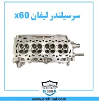 سرسیلندر لیفان x60